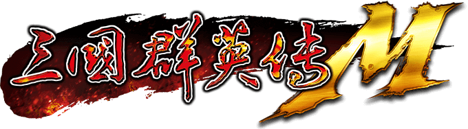 三国群英传M